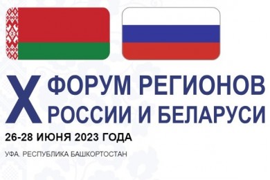 На полях X Форума регионов обсудят вопросы межведомственного сотрудничества между контрольными органами Беларуси и России