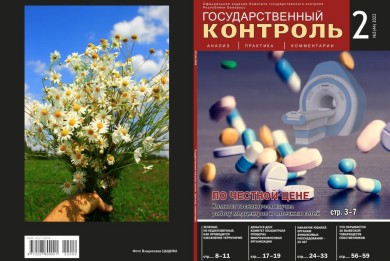 The next issue of «State Control: Analysis, Practice, Comments» magazine was published
