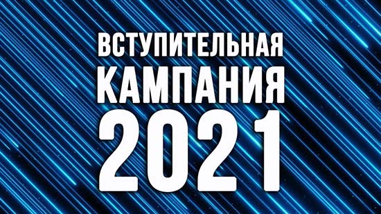 Вступительная кампания – 2021: контроль и результаты проведения в Гродненской области.