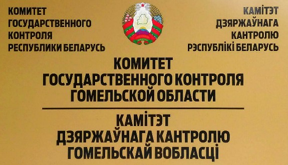 КГК Гомельской области выявлено незаконное получение учреждениями социальной сферы из бюджета более 700 тыс. руб.
