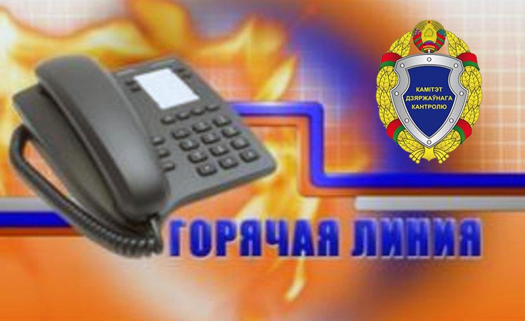 Комитет госконтроля Гомельской области проводит «горячую телефонную линию» по вопросам своевременности выплаты заработной платы
