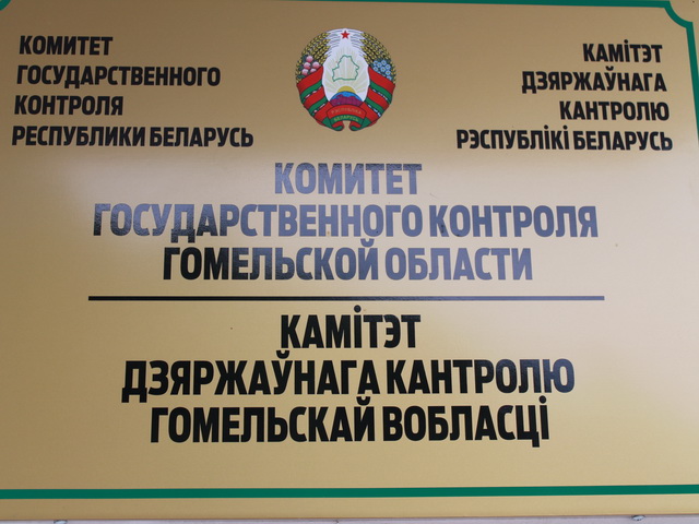 Комитет госконтроля Гомельской области проанализировал работу с обращениями граждан в 2020 году