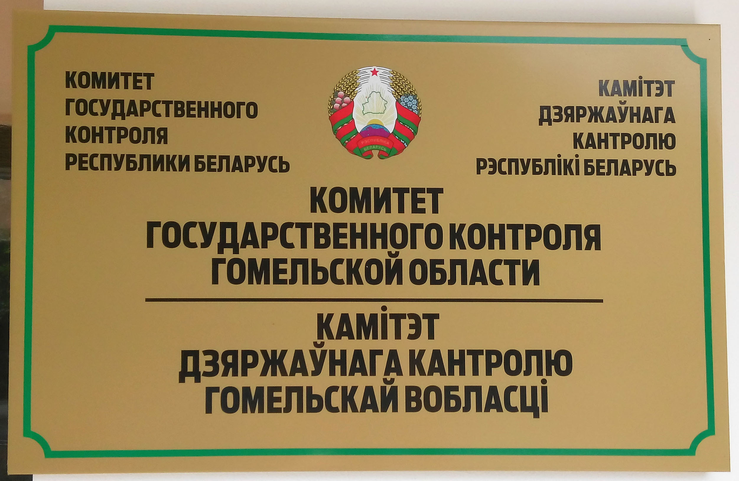 26 мая состоится прямая линия с председателем Комитета государственного контроля Гомельской области