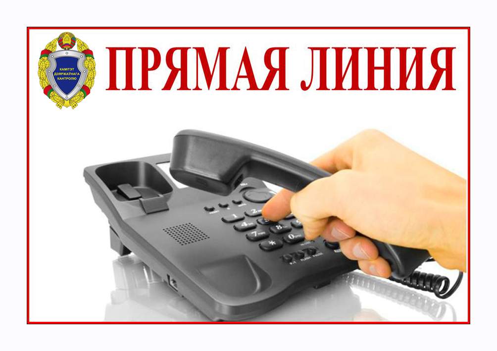 Заместитель Председателя Комитета государственного контроля Республики Беларусь В.Е.Кухарев 22 февраля 2018 г. проведет «прямую телефонную линию» и личный прием граждан в г. Гомеле