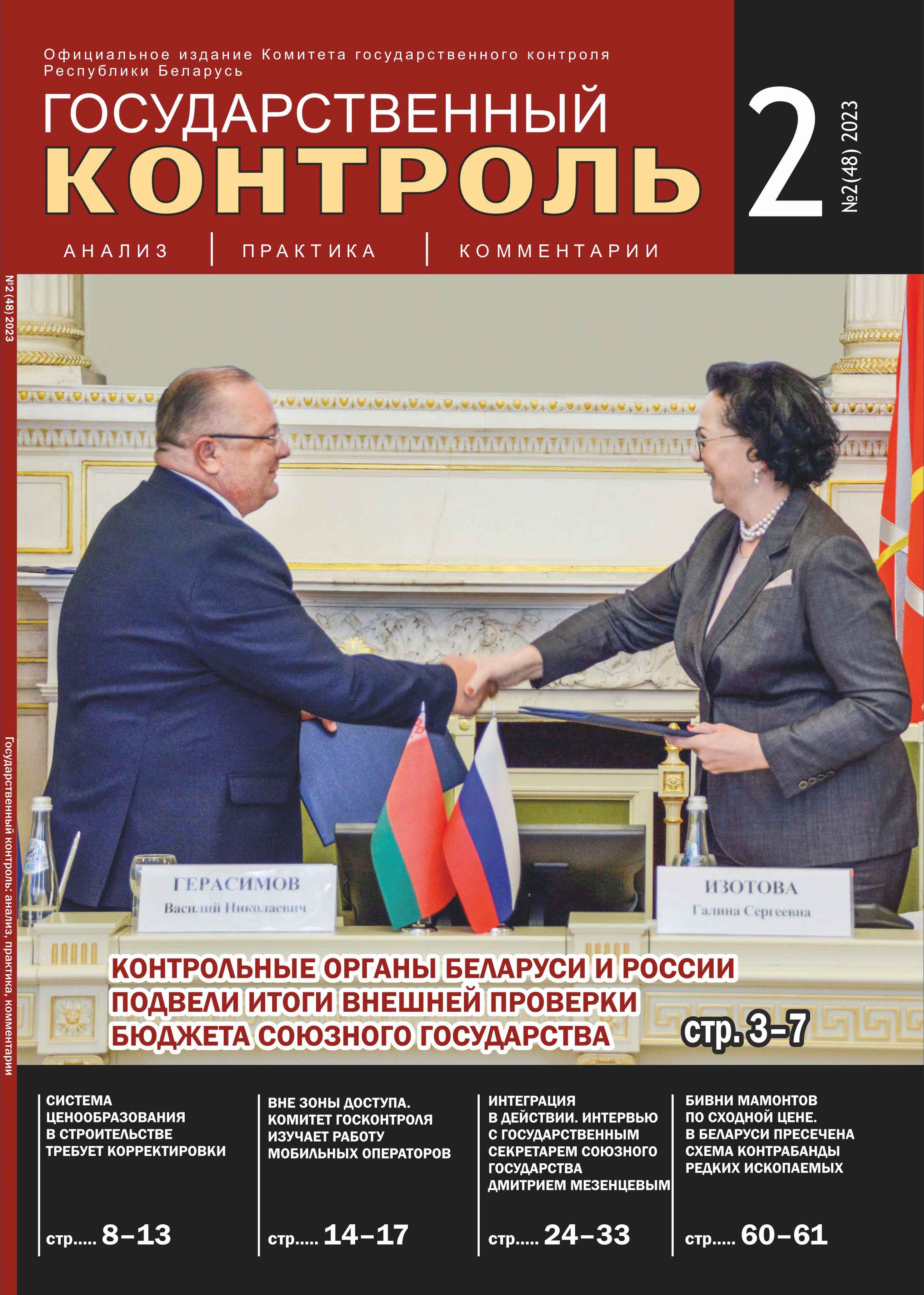 Архив номеров журнала | Комитет государственного контроля Республики  Беларусь