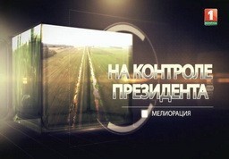 Мелиорация (телеканал «Беларусь-1», программа «На контроле Президента»)