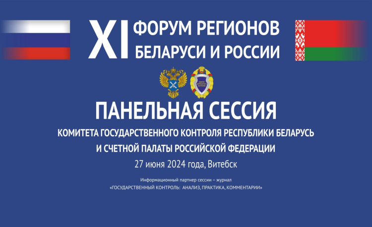 На полях XI Форума регионов Беларуси и России состоится панельная сессия контрольных органов двух стран